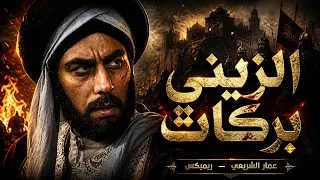الزيني بركات   عمار الشريعي   توزيع جديد   حصريا  على قناة مزازيك دندنها