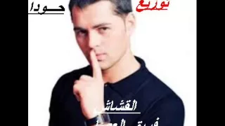 مهرجان القشاش غناء فرقه العصابه تـــوزيع حـــودا اسطـوره العـياط  مهرجان القشاش غناء فرقه العصابه تـــوزيع حـــودا اسطـوره العـياط