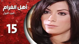 مسلسل أهل الغرام الجزء الأول ـ الحلقة 15 الخامسة عشر كاملة HD ـ تبات ونبات 
