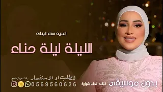 ست البنات بدون موسيقى نداء شراره  اغنية الليلة ليلة حنا جديد اغاني نداء شراره بدون حقوق مجانية  دندنها