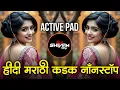 Lagu इंस्टा ट्रेंडिंग | नॉनस्टॉप कडक वाजणारी डीजे गाणी | New Marathi Hindi DJ Songs | Active Pad Mix Dj