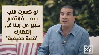 لو كسرت قلب بنت    فإنتقام كبير من ربنا فى إنتظارك  قصة حقيقية   بسمة أمل دندنها