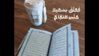 سر  ه في الكفاح    طريق العلا  زياد أيمن  حفظ القرآن    دندنها