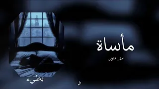 مهی فتوني   مأساة   بطيء   دندنها