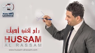 حسام الرسام   صار شكد أغاني عراقية دندنها