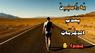 يا راحلين بعذب الذكريات قفوا دندنها