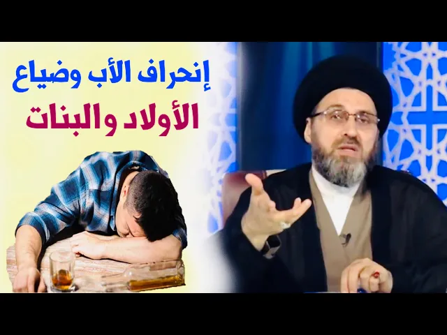 ⁣إنحراف رب الأُسرة: الأولاد والبنات يشتكون من آبائهم | السيد رشيد الحسيني