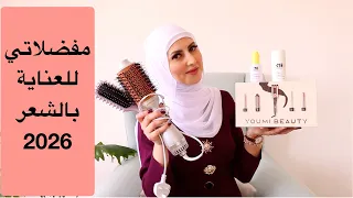 العناية بالشعر التالف ومفضلاتي 2026
