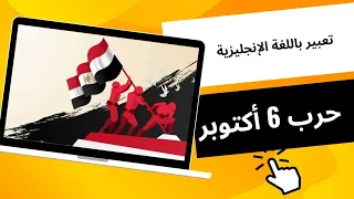 تعبير عن حرب 6 اكتوبر 1973 باللغة الإنجليزية 