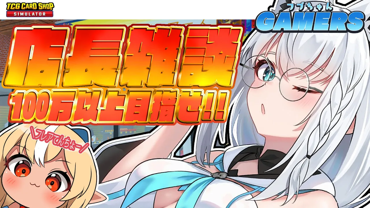 【TCG Card Shop Simulator】フレア店長といっしょに雑談カードむきむき?フブちゃんゲーマーズ【ホロライブ/白上フブキ/不知火フレア】