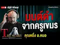 Download Lagu มนต์ดำ จากครูเขมร l คุณหนึ่ง อ.หมอ l The Scary 11 ก.ค. 68 #Thescary