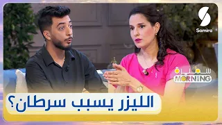 عمليات إزالة الشعر بالليزر تسبب السرطان     طبيبة النساء و التوليد لكار ترد دندنها