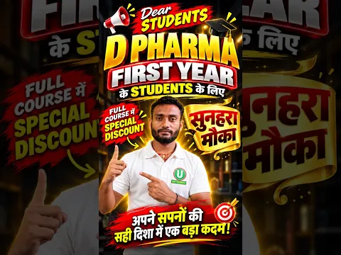 D. Pharma 1st Year Student के लिए सुनहरा मौका...| #shorts #dpharma #Firstyear