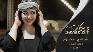 شدني محزم لخصيرك   صدك مو رايد غيرك   الفنان فهد المختار   جولاقي رقاوية      دندنها