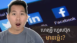 24. ហេតុអ្វីបានជា ហ្វេសប៊ុក មានម្ល៉េះ? | Why Is Facebook So Rich?
