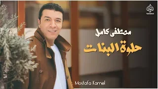مصطفى كامل حلوه البنات من البوم انا نسيتك Mostafa Kamel 7lwa Albnat Official Lyrics Video 