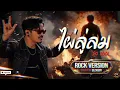 ไผ่ลู่ลม - BLCKBOY [Rock Reinvention Version] | [Original by So cool]