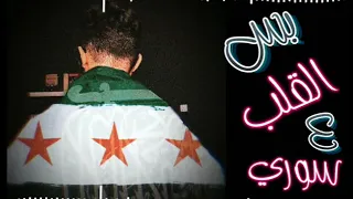 أغنية بس القلب عسوري دندنها