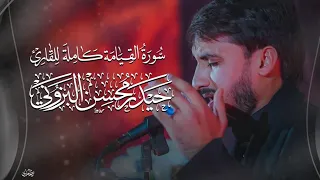 سورة القيامة كاملة بصوت القارئ حيدر محسن البزوني ١٤٤٤ 