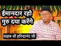 Download Lagu ईमानदार रहो गुरु दया करेंगे || साहब श्री हरिन्द्रानंद जी || Shiv guru charcha || Guru shiv charcha |