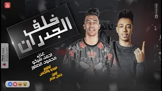 خلف الجدران   كان نفسي اسافر   محمود الصغير   احمد شيكو   خارب التيك توك الكل بيدور عليه     دندنها