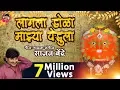 Download Lagu Sajan Bendre : Lagala Dola Majhya Yedula | लागला डोळा माझ्या येडुला | Yedabai Bhakti Song
