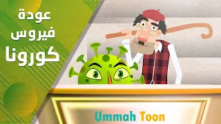 عودة فيروس كورونا    دندنها