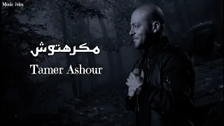 تامر عاشور   مكرهتوش                                  دندنها