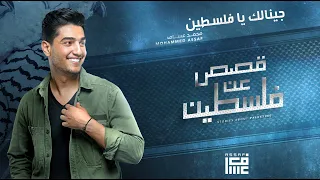 محمد عساف جينالك يا فلسطين Mohammed Assaf Jinalek Ya Falsteen  محمد عساف جينالك يا فلسطين Mohammed Assaf Jinalek Ya Falsteen