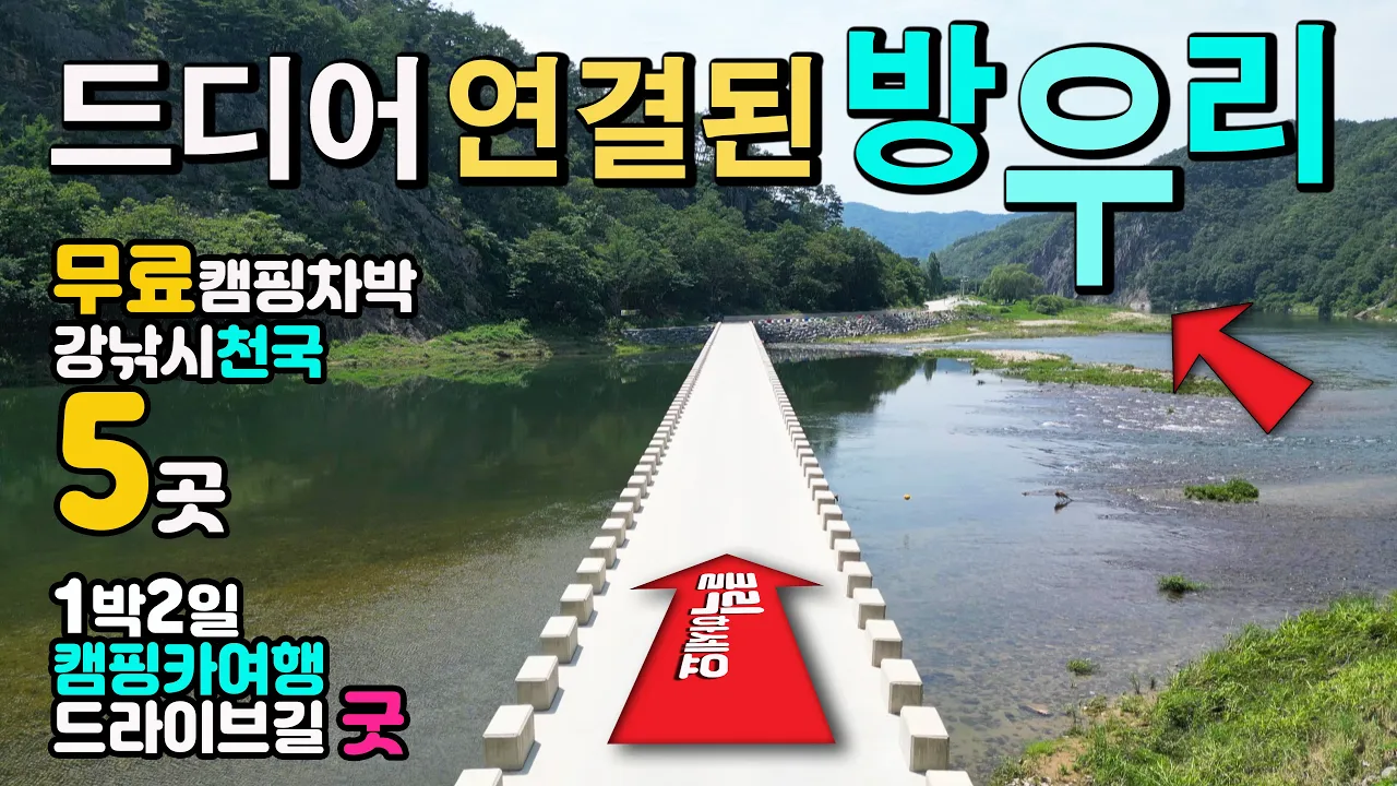 금산 방우리 금강 적벽강 차박캠핑, 성지 5곳 무료 캠핑 차박 낚시  캠핑카 드라이브길 화장실 굿, 캠핑카 여행 차박노지 탐방 サムネイル