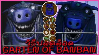 Roblox เจ้าหมูสีน้ำเงิน Hellish Nanny ในโรงเรียนอนุบาล How to get 9 Badges in Garten of Banban 2.0