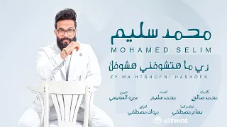                                          محمد سليم   زي مهتشوفني هشوفك دندنها