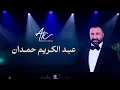 يا مال الشام - يا طيرة طيري - مالك يا حلوة | عبد الكريم حمدان (حفل إكسبو دبي)