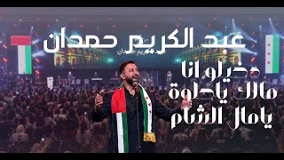 يا مال الشام   يا طيرة طيري   عبد الكريم حمدان  حفل إكسبو دبي  دندنها