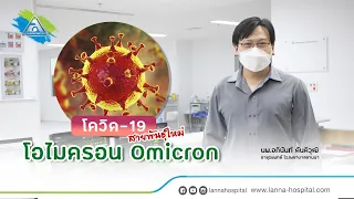  อาการของโควิดโอไมครอนแตกต่างจากสายพันธุ์เดิมอย่างไรบ้าง 