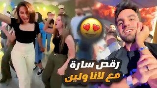 رقص سارة الورع مع لانا ولين في عيد ميلاد النشيط 