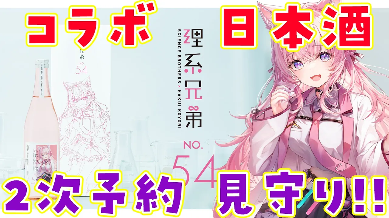 【飲酒】コラボ日本酒2次予約開始(17時)見守り配信！【博衣こより/ホロライブ】