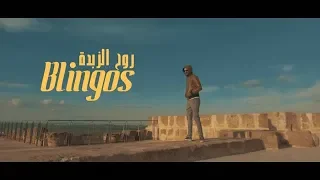 Blingos Rou7 Ezebda Clip Officiel روح الزبدة 