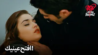 حياة أغمي عليها عندما رأت مراد الحب لا يفهم الكلمات 