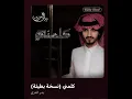 بدر العزي  كلمني  ) نسخة بطيئة )