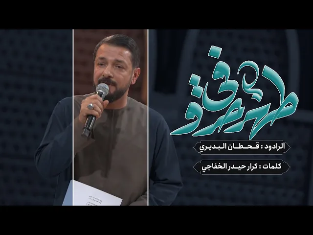 طهر حروفي | الملا قحطان البديري | حسينية داود العاشور