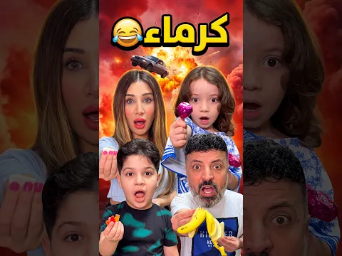 كرماء 😂 #Sigma #Funny