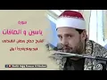 Download Lagu Surah Yasin , AlSaffat | Qari Hajjaj Al Hindawi (  Iran )