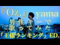 Download Lagu 【男性キーで歌ってみた】 yama『Oz.』 王様ランキング ED(エンディング)