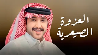 العزوة الصيعرية جزاع المري حصريا 2024 