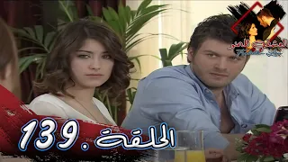 مسلسل العشق الممنوع الحلقة 139 مدبلج Forbidden Love 