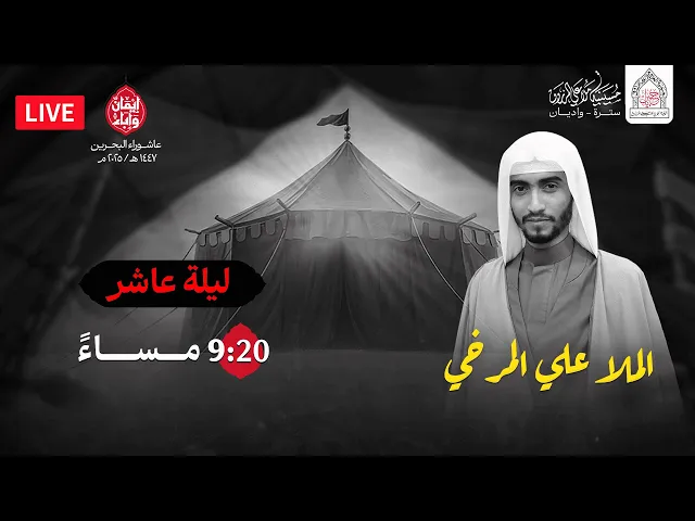 ⁣ليلة عاشر محرم 1447هـ  | الملا علي المرخي