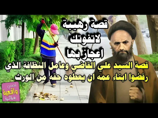 ⁣قصة السيد علي القاضي وعامل النظافة الذي رفضوا ابناء عمه ان يعطوه حقه من الورث
