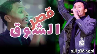 احمد فتح الله قصر الشوق  احمد فتح الله قصر الشوق