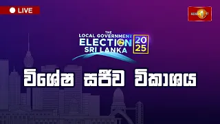 ????Sirasa Election Night | පළාත් පාලන මැතිවරණය 2025 විශේෂ සජීව විකාශය | Election Results Live